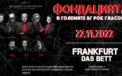 ФОНДАЦИЯТА и големите български рок гласове FRANKFURT |Тhe Fondation & the Big Bulgarian Rock Voices
